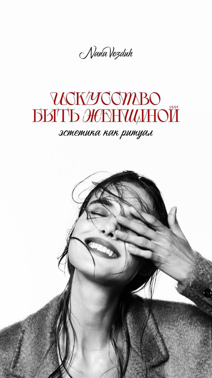 Эликсир для души